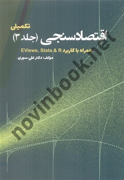 اقتصادسنجی جلد سوم تکمیلی علی سوری انتشارات نور علم